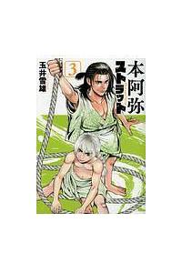 本阿弥ストラット ３巻 まんが コミック月額会費無料 お届け 返却送料 10冊以上で無料 宅配レンタルのtsutaya Discas