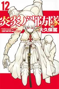 炎炎ノ消防隊 12巻 | 宅配コミックレンタルのTSUTAYA DISCAS
