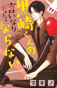 黒崎くんの言いなりになんてならない １１巻 まんが コミック月額会費無料 お届け 返却送料 10冊以上で無料 宅配レンタルのtsutaya Discas