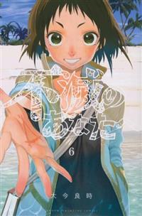 不滅のあなたへ ６巻 まんが コミック月額会費無料 お届け 返却送料 10冊以上で無料 宅配レンタルのtsutaya Discas
