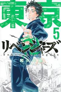 東京卍リベンジャーズ ５巻 まんが コミック月額会費無料 お届け 返却送料 10冊以上で無料 宅配レンタルのtsutaya Discas