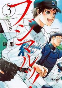 フジマルッ ３巻 まんが コミック月額会費無料 お届け 返却送料 10冊以上で無料 宅配レンタルのtsutaya Discas