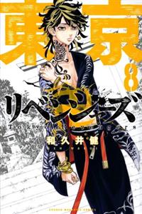 東京リベンジャーズ　コミック　漫画　23巻　レンタル 東京卍リベンジャーズ 8巻 | 宅配コミックレンタルのTSUTAYA DISCAS