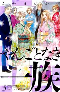 やんごとなき一族 ３巻 まんが コミック月額会費無料 お届け 返却送料 10冊以上で無料 宅配レンタルのtsutaya Discas