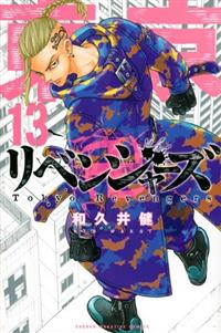 東京卍リベンジャーズ 13巻 まんが コミック月額会費無料 お届け 返却送料 10冊以上で無料 宅配レンタルのtsutaya Discas 東京卍リベンジャーズ 13巻 まんが コミック月額会費無料 お届け 返却送料 10冊以上で無料 宅配レンタルのtsutaya Discas