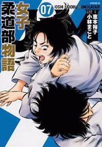 JJM 女子柔道部物語 7巻 | 宅配コミックレンタルのTSUTAYA