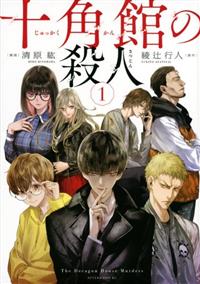 十角館の殺人」 全5巻セット 清原紘 綾辻行人の通販 by いがりょ