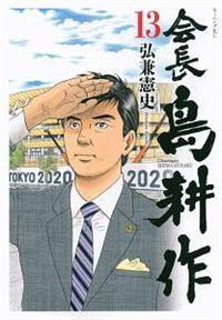 会長 島耕作 １３巻 | まんが コミック月額会費無料！お届け・返却送料 