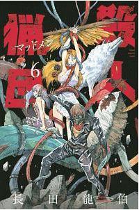 殺人猟団 マッドメン ６巻 まんが コミック月額会費無料 お届け 返却送料 10冊以上で無料 宅配レンタルのtsutaya Discas