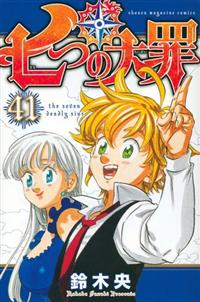 七つの大罪 ４１巻 まんが コミック月額会費無料 お届け 返却送料 10冊以上で無料 宅配レンタルのtsutaya Discas