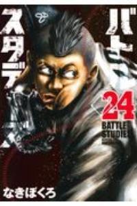 バトルスタディーズ ２４巻 | まんが コミック月額会費無料！お届け・返却送料 10冊以上で無料！宅配レンタルのTSUTAYA DISCAS