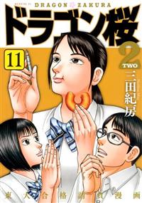 ドラゴン桜2 11巻 | 宅配コミックレンタルのTSUTAYA DISCAS
