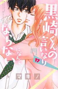 黒崎くんの言いなりになんてならない 17巻 | 宅配コミック