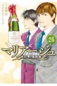 マリアージュ～神の雫 最終章～ 26巻 | 宅配コミックレンタルの