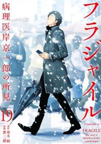 [443063-204]フラジャイル 病理医岸京一郎の所見(29冊セット)第 1〜29 巻 レンタル落ち【全巻 コミック・本 中古 Comic】レンタル落ち フラジャイル 病理医岸京一郎の所見 19巻 | 宅配コミック