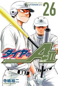 ダイヤのA act2 26巻 | 宅配コミックレンタルのTSUTAYA