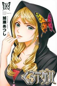 くろアゲハ １７巻 まんが コミック月額会費無料 お届け 返却送料 10冊以上で無料 宅配レンタルのtsutaya Discas