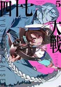 四十七大戦 5巻 | まんが コミック月額会費無料！お届け・返却