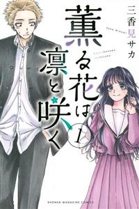 薫る花は凛と咲く　１〜１５巻　セット　まとめ売り　漫画　レンタル 薫る花は凛と咲く 1〜15巻 セット まとめ売り 漫画 レンタル