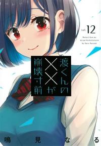 渡くんの××が崩壊寸前 12巻 | 宅配コミックレンタルのTSUTAYA