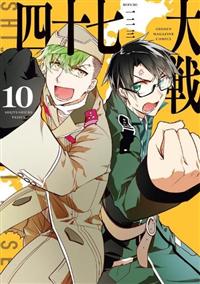 四十七大戦 10巻 | 宅配コミックレンタルのTSUTAYA DISCAS