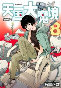 天国大魔境 8巻 | 宅配コミックレンタルのTSUTAYA DISCAS