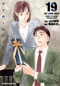 中古】コミック▽マイホームヒーロー(19冊セット)第 1～19 巻