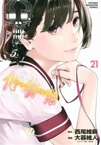 化物語 21巻 | 宅配コミックレンタルのTSUTAYA DISCAS