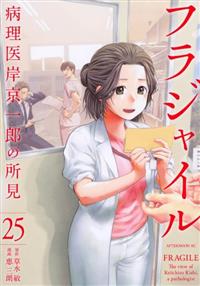 フラジャイル 病理医岸京一郎の所見 25巻 | まんが コミック