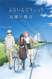ふらいんぐうぃっち 12巻 | 宅配コミックレンタルのTSUTAYA DISCAS