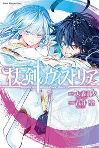 杖と剣のウィストリア　初版帯付きマンガBGS 杖と剣のウィストリア(1) (講談社コミックス) | 大森 藤ノ, 青井