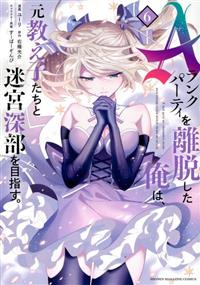 Aランクパーティを離脱した俺は、元教え子たちと迷宮深部を目指す