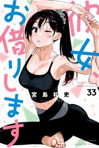 彼女、お借りします 33巻 | まんが コミック月額会費無料！お