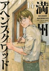満州アヘンスクワッド 14巻 | 宅配コミックレンタルのTSUTAYA