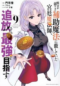 味方が弱すぎて補助魔法に徹していた宮廷魔法師、追放されて最強を