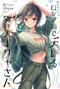 時々ボソッとロシア語でデレる隣のアーリャさん 第3巻 時々ボソッとロシア語でデレる隣のアーリャさん 3巻 | 宅配コミック