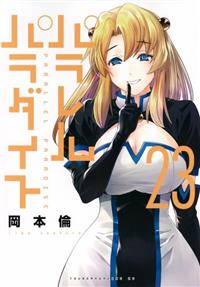 パラレルパラダイス 1〜23巻 全巻初版帯付 漫画 コミック パラレルパラダイス 23巻 | 宅配コミックレンタルのTSUTAYA DISCAS