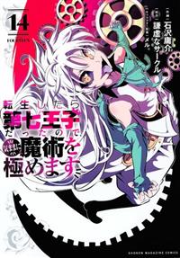 魔界王子 1~14巻セット 〈日焼け、落書き有り〉 Amazon.co.jp: 魔界王子devils and realist(13) 通常版: IDコミックス