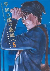 平和の国の島崎へ　5冊(1〜5巻)セット　新品　初版 平和の国の島崎へ 5巻 | 宅配コミックレンタルのTSUTAYA DISCAS