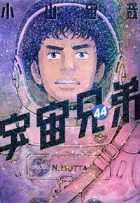 宇宙兄弟 44巻 | 宅配コミックレンタルのTSUTAYA DISCAS