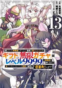 信じていた仲間達にダンジョン奥地で殺されかけたがギフト『無限ガチャ』でレベル９９９９の仲間達を手に入れて元パーティーメンバーと世界に復讐＆『ざまぁ！』します！  １３巻 | まんが コミック月額会費無料！お届け・返却送料 10冊以上で無料！宅配レンタルのTSUTAYA 