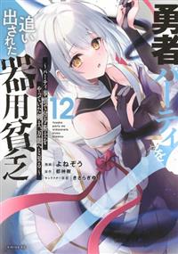 勇者パーティを追い出された器用貧乏～パーティ事情で付与術士をやっ