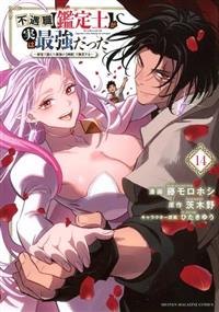 不遇職【鑑定士】が実は最強だった ~奈落で鍛えた最強の【神眼