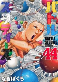 バトルスタディーズ　1-44まで　全44巻　レンタル　送料無料 / 匿名配送 バトルスタディーズ 44巻 | 宅配コミックレンタルのTSUTAYA DISCAS