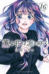 薫る花は凛と咲く　1巻〜16巻　セット販売 薫る花は凛と咲く 1〜16巻セット : 未来屋書店 ヤフー店 - 通販