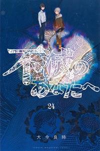 不滅のあなたへ 24巻 | 宅配コミックレンタルのTSUTAYA DISCAS