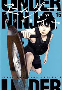 アンダーニンジャ 15巻 | まんが コミック月額会費無料！お