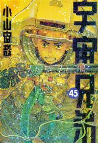 宇宙兄弟 45巻 | 宅配コミックレンタルのTSUTAYA DISCAS