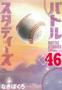 バトルスタディーズ 1〜42巻まで なきぼくろ レンタル コミック バトルスタディーズ(1) (モーニングKC) | なきぼくろ |本 | 通販