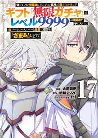 『信じていた仲間達にダンジョン奥地で殺されかけたが・・・17巻セット 小説】信じていた仲間達にダンジョン奥地で殺されかけたがギフト